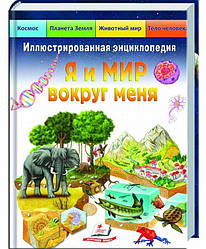Илюстрированная енциклопедия Я и МИР вокруг меня Книга