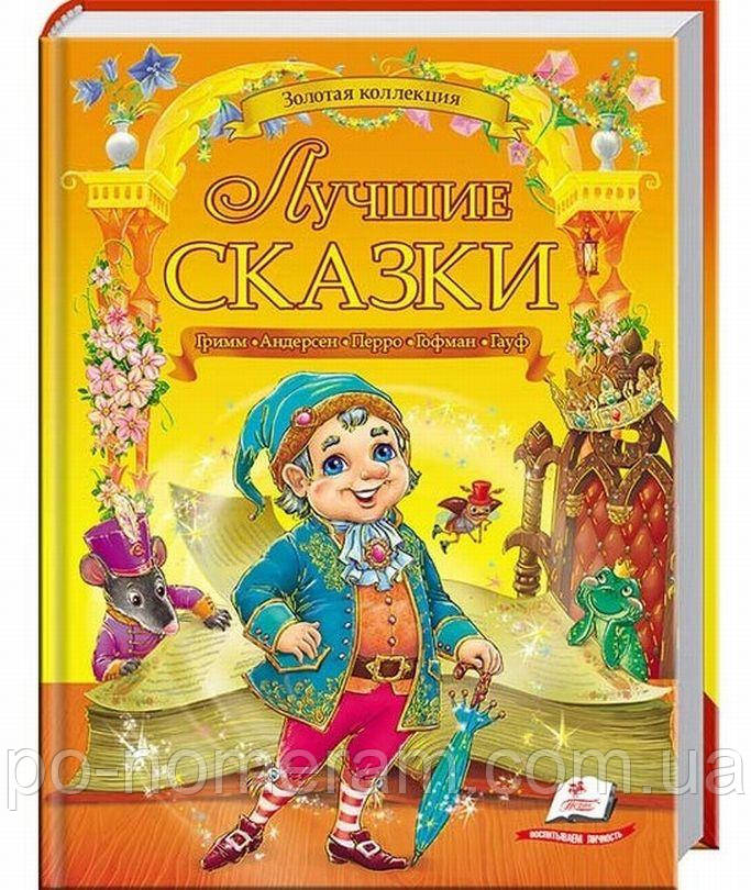 Кращі казки (золота колекція) Книга