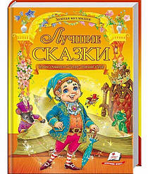 Кращі казки (золота колекція) Книга