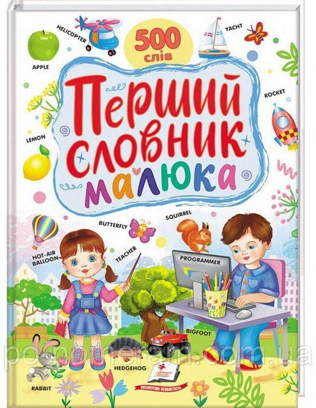 Перший словник малюка Книга
