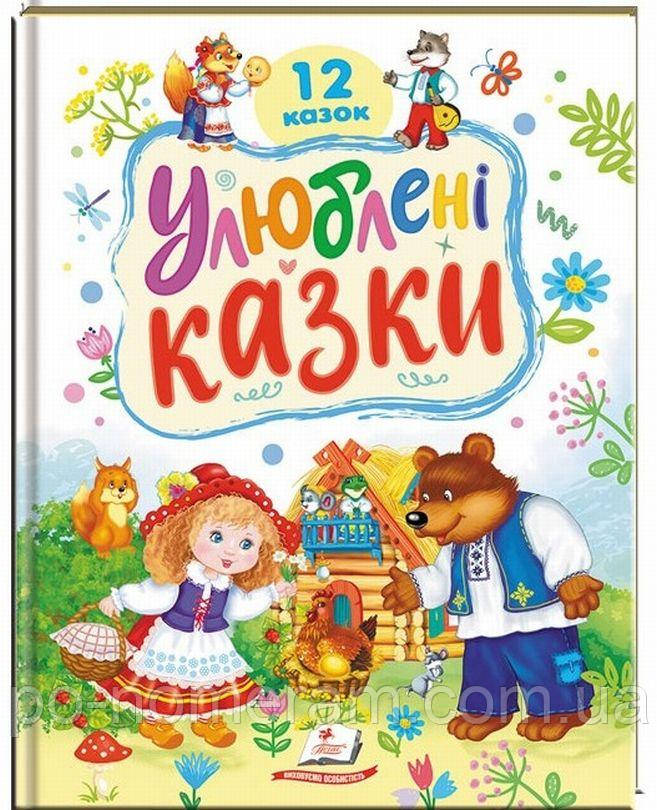 Улюблені казки Книга