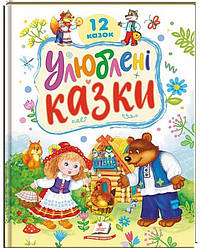 Улюблені казки Книга