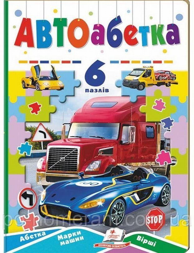 АВТОабетка. Книжка-пазл Книга