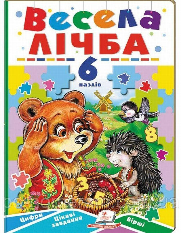 Весела лічба. Книжка-пазл Книга