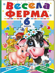 Весела ферма. Книжка-пазл Книга
