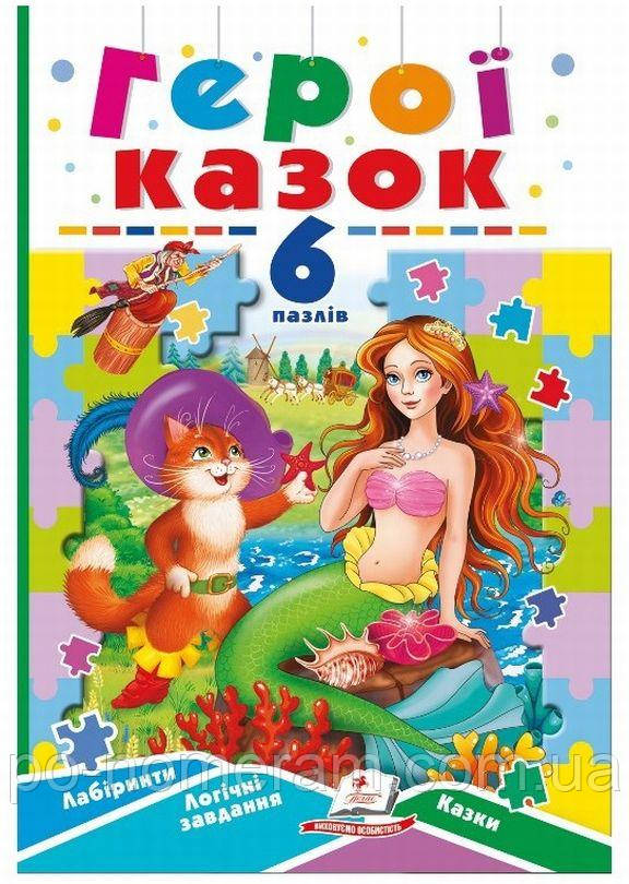 Герої казок. Книжка-пазл Книга