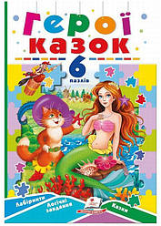 Герої казок. Книжка-пазл Книга