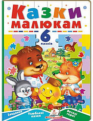Казки малюкам. Книжка-пазл Книга