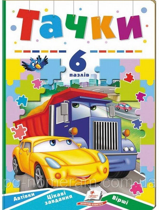 Тачки. Книжка-пазл Книга