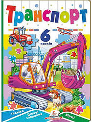 Транспорт. Книжка-пазл Книга