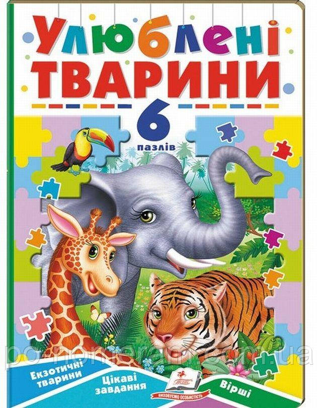 Улюблені тварини. Книжка-пазл Книга