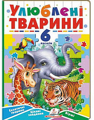 Улюблені тварини. Книжка-пазл Книга