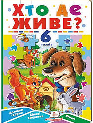 Хто де живе. Книжка-пазл Книга