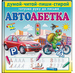 Автоабетка. Готуємо руку до письма Книга