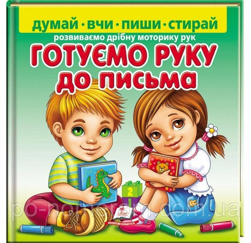 Думай, вчи, пиши, стирай. Готуємо руку до письма (+ маркер) Книга