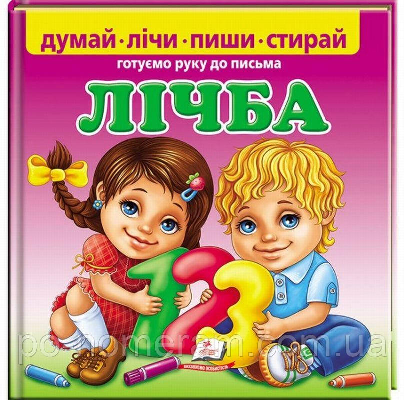 Думай, вчи, пиши, стирай. Лічба. Готуємо руку до письма Книга