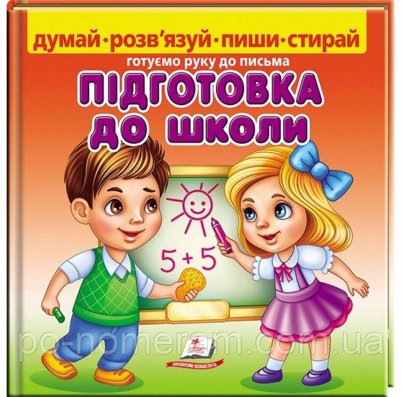Підготовка до школи. Готуємо руку до письма Книга