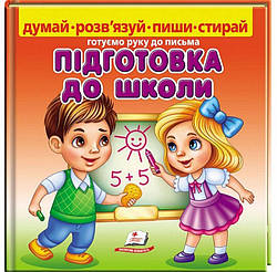 Підготовка до школи. Готуємо руку до письма Книга