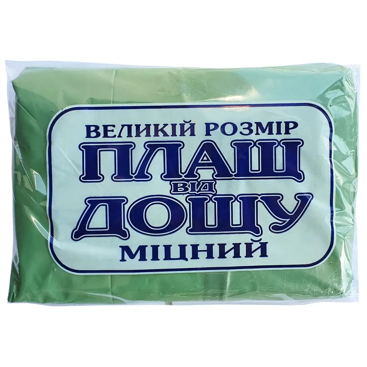 Плащ дощовик на блискавці Міцний, вага 190г