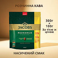 Розчинна кава Jacobs Monarch Signature 400 грам велика пачка Якобс Монарх 300 + 100 грам jasny