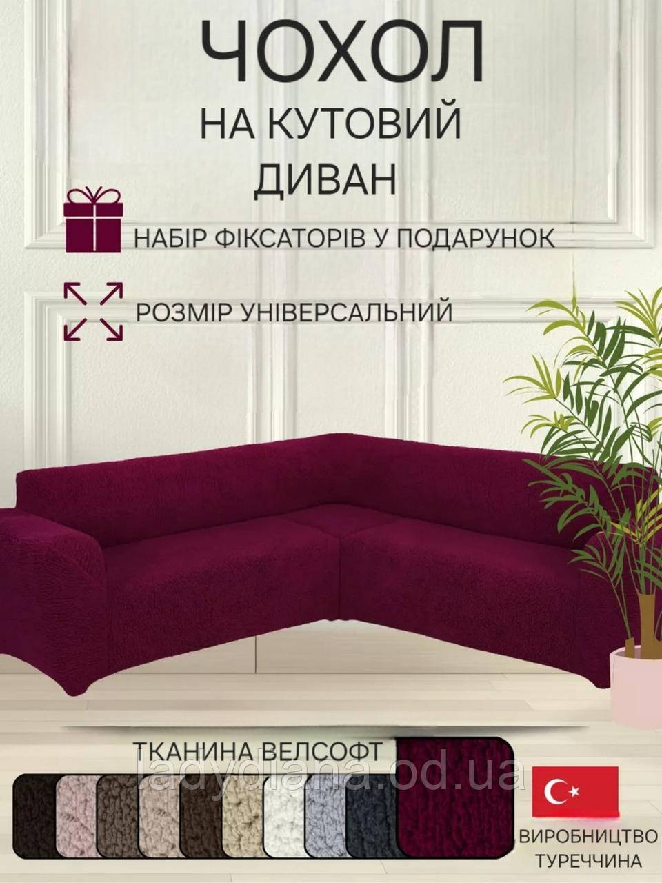 Чохол на кутовий диван плюшевий хутряний "овечка" натяжний універсальний без оборки накидка великого розміру