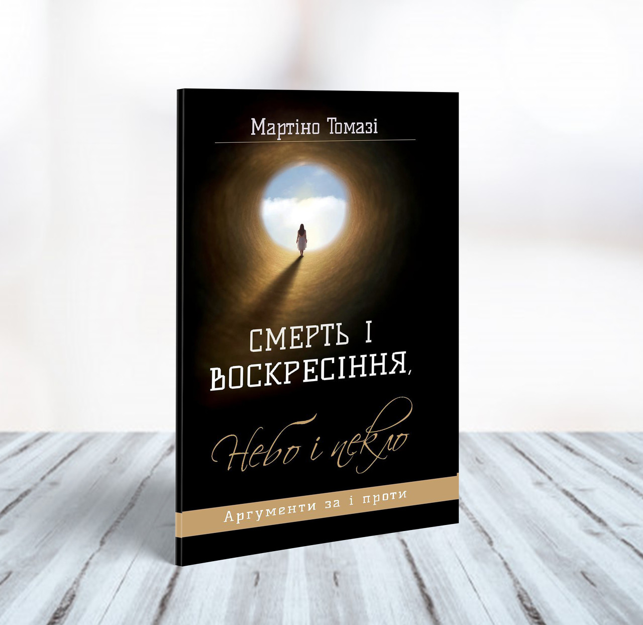 Смерть і воскресіння, небо і пекло. Аргументи за і проти – Мартіно Томазі (укр.)