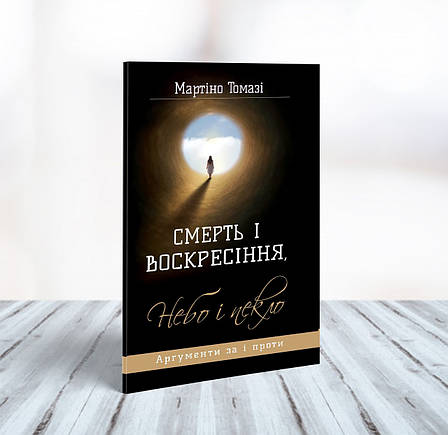 Смерть і воскресіння, небо і пекло. Аргументи за і проти – Мартіно Томазі (укр.), фото 1