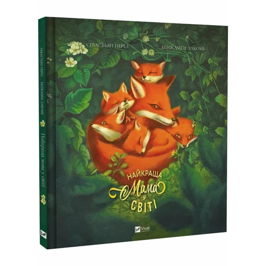 Книга Найкраща мама у світі / Себастьян Перез. Для самих маленьких (українською), фото 1