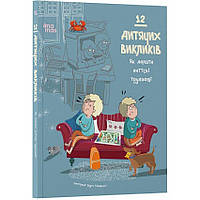 Книга 12 дитячих викликів. Як долати життєві труднощі (українською)