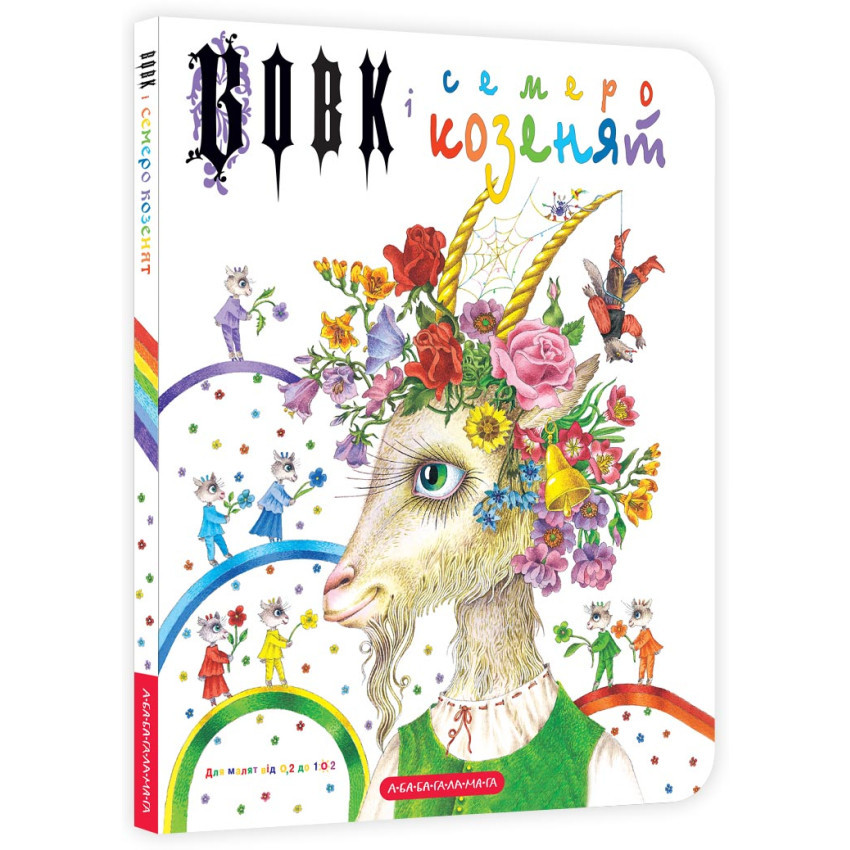 Книга Вовк і семеро козенят/ Брати Грімм. А-ба-ба-га-ла-ма-га (9786175850497) (українською), фото 1