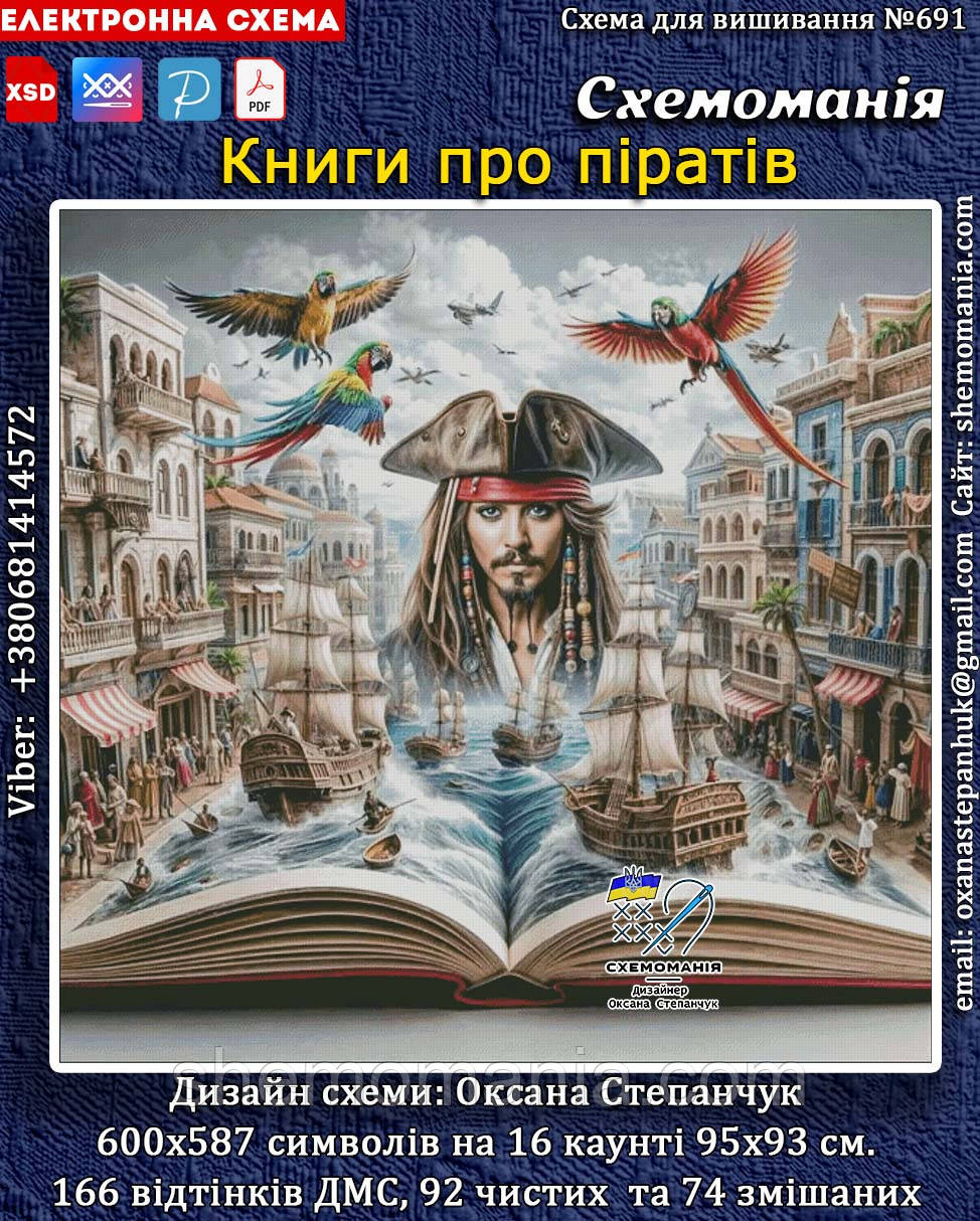 (Електронна)Схема для вишивання хрестиком або петитом: "Книга про піратів"