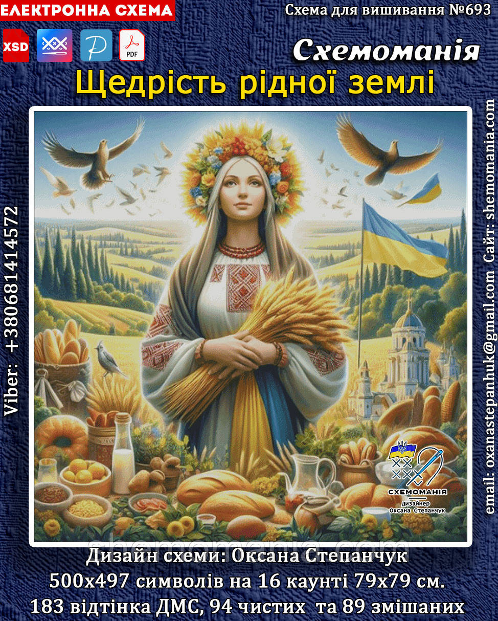 (Електронна)Схема для вишивання хрестиком або петитом: "Щедрість рідної землі"