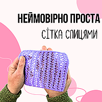 📌 СУПЕР ПРОСТИЙ ТА ЕФЕКТНИЙ ВІЗЕРУНОК "СІТКА" СПИЦЯМИ 🧵 УСЬОГО 2 РЯДКИ!