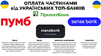 NEW Розстрочка (ОПЛАТА ЧАСТИНАМИ) Приват, Пумб, Моно, АБанк, Sense Банки