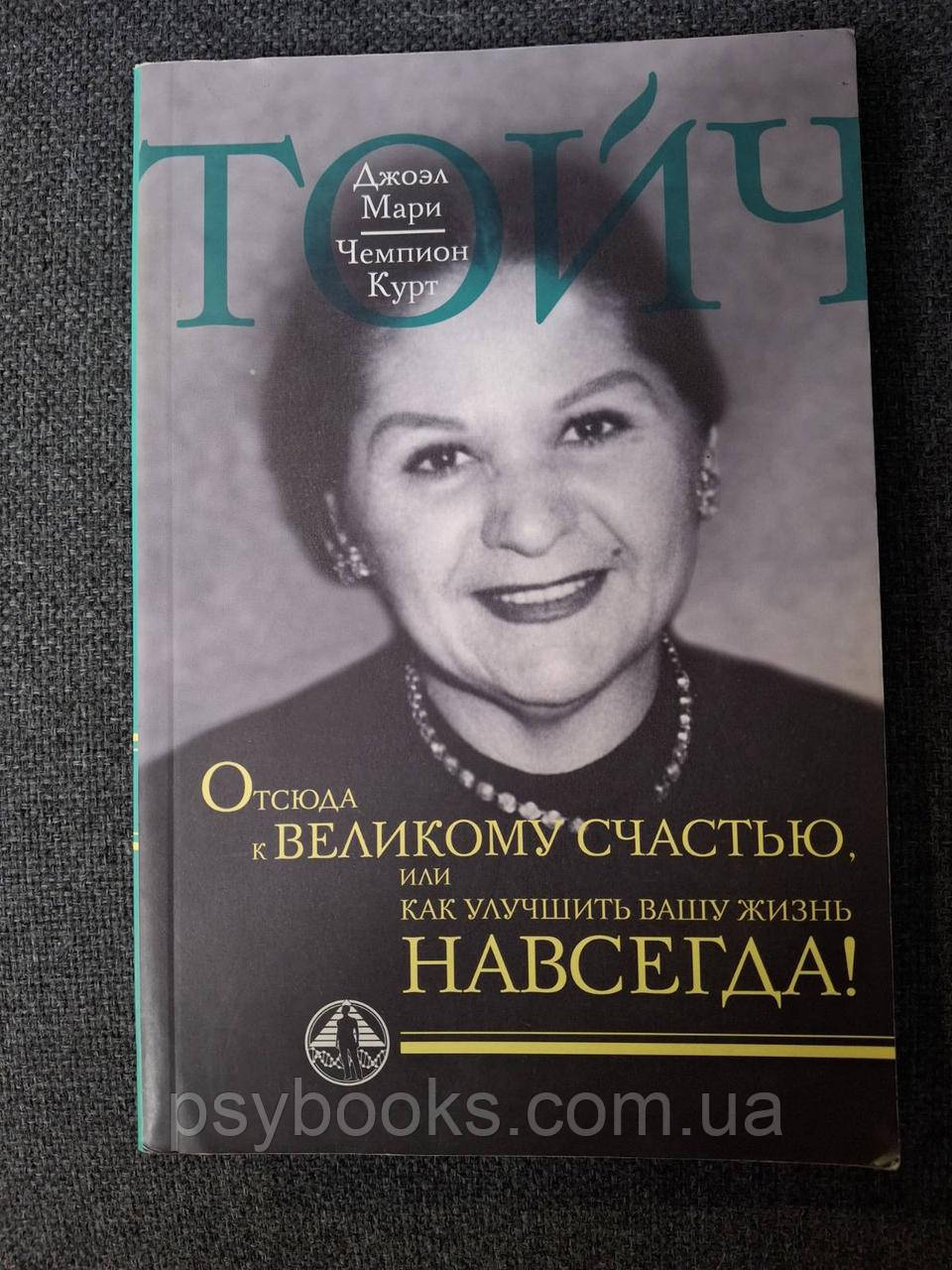 Книга Звідси на щастя, або як покращити Ваше життя назавжди! | Тойч Джоел Марі, Тойч Чемпіон Курт