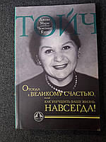 Книга Звідси на щастя, або як покращити Ваше життя назавжди! | Тойч Джоел Марі, Тойч Чемпіон Курт