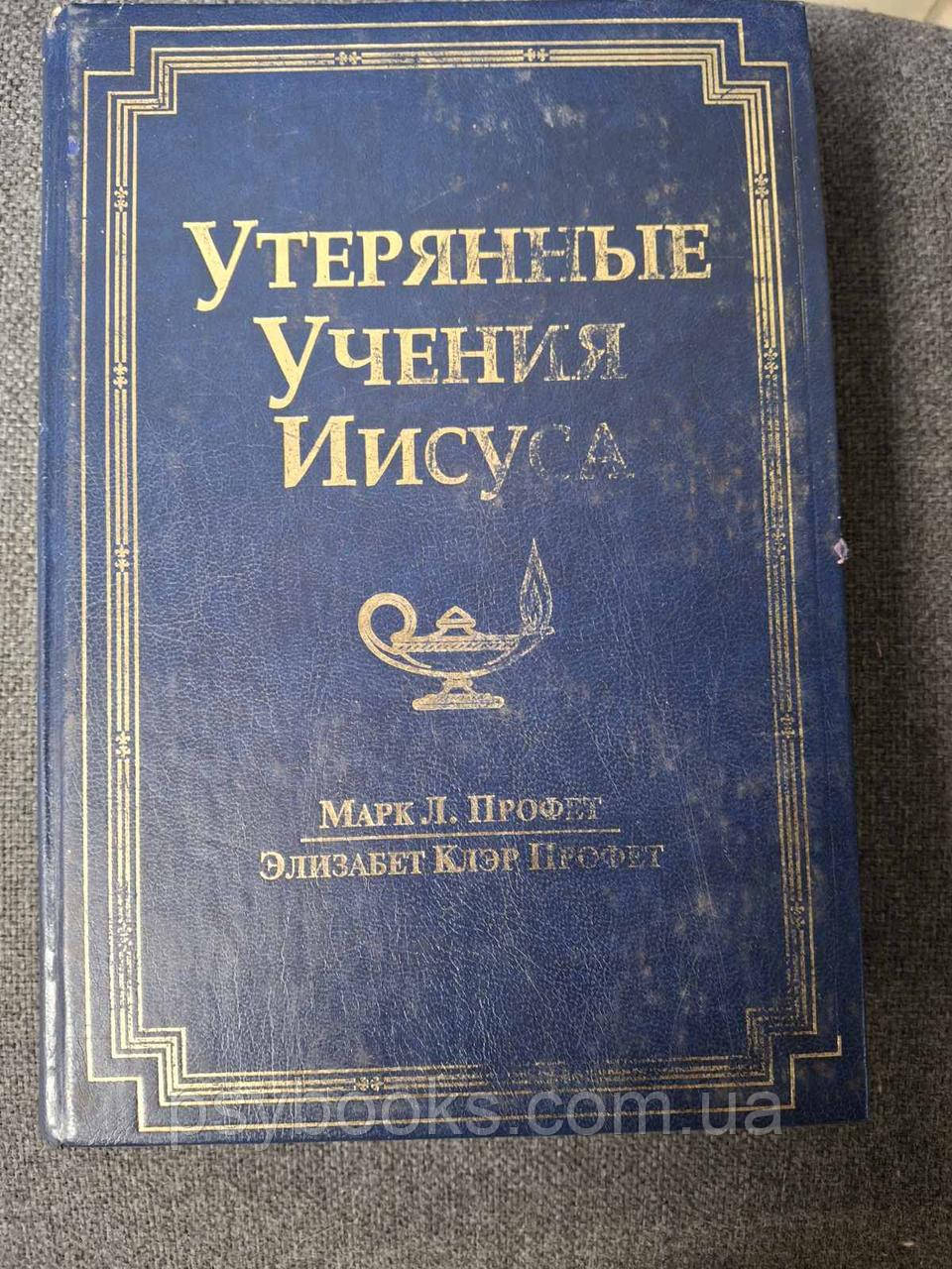 Книга Втрачені роки Ісуса | Профет Елізабет Клер Букіністика, фото 1