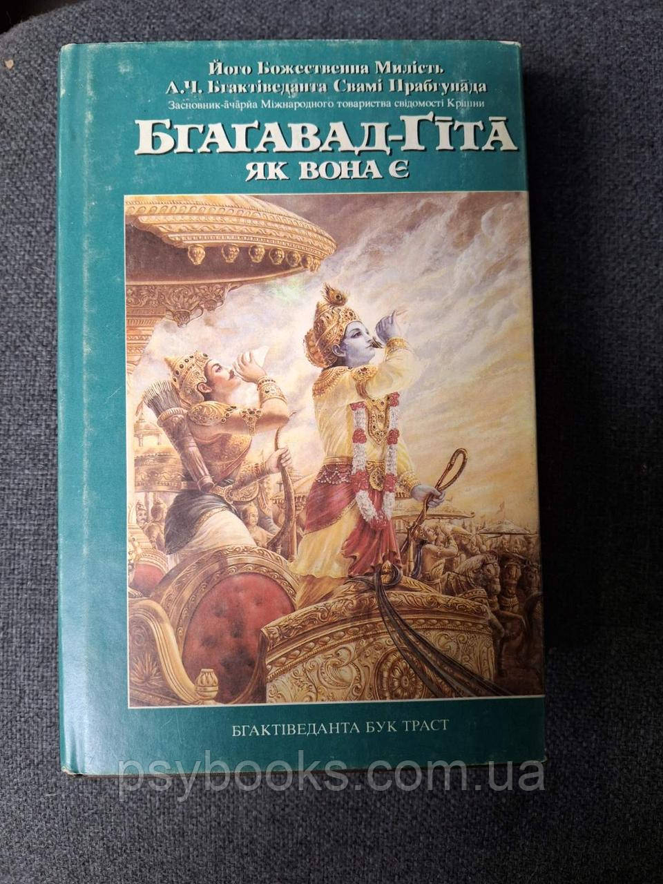Книга Бхагавад-Гіта як вона є Бхактиведанта Свамі Прабхупада