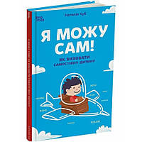Книга Я можу сам! Як виховати самостійну дитину / Наталья Чуб (українською)