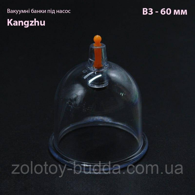 Вакуумні банки під помпу Кangzhu В3- 60 мм.