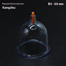 Вакуумні банки під помпу Кangzhu В3- 60 мм.