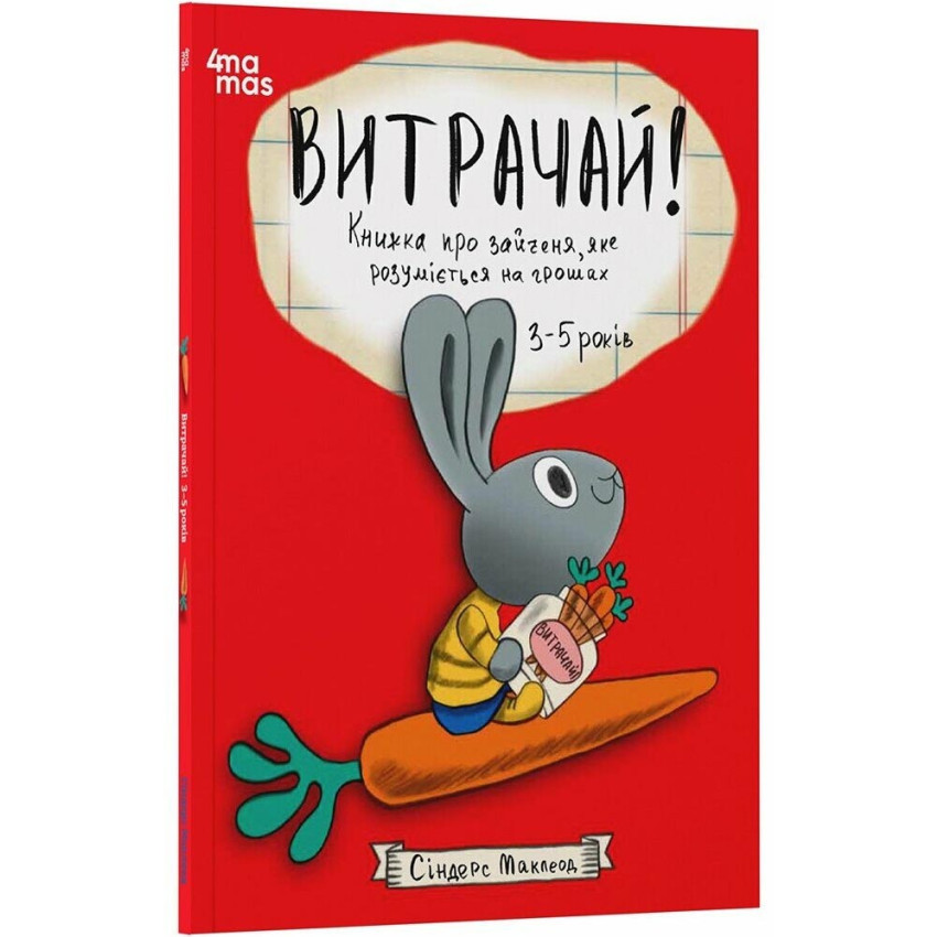 Книга Витрачай! Книжка про зайченя, яке розуміється на грошах 3–5 років/Сіндерс Маклеод. Корисні навички, фото 1