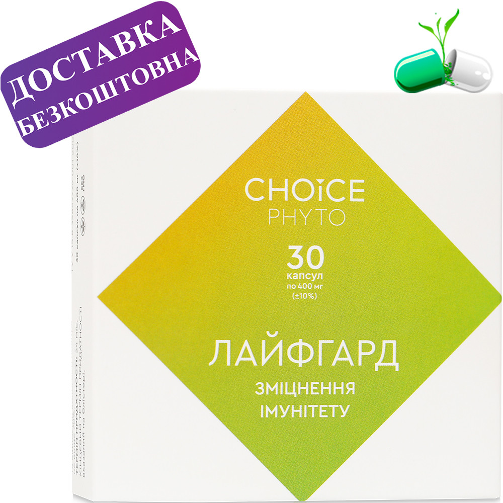 Лайфгард. Підвищення імунітету Choice (Чойс)