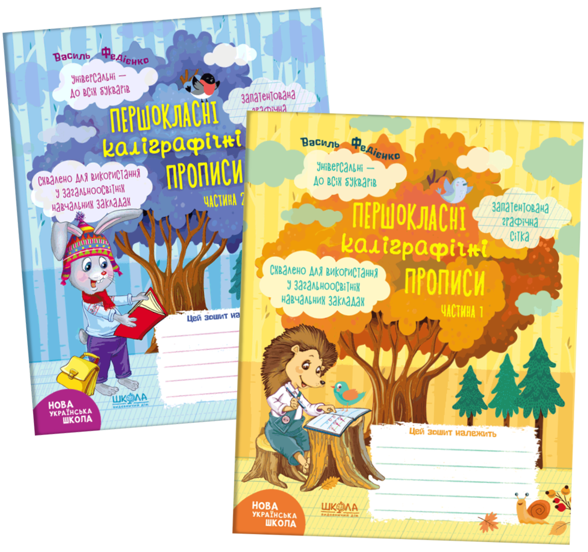 Прописи НУШ Першокласні каліграфічні прописи частина 1 + частина 2, фото 1