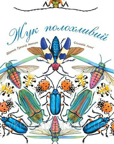 Жук полохливий