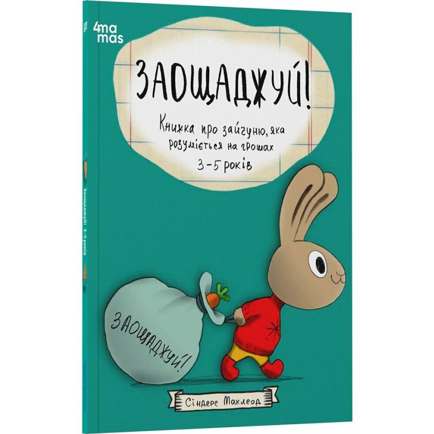 Книга Заощаджуй! Книжка про зайчуню, яке розуміється на грошах 3–5 років/Сіндерс Маклеод. Корисні навички, фото 1