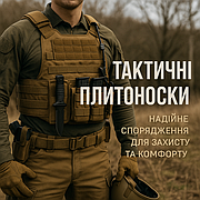 Тактичні плитоноски