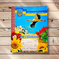 Щоденник Моя люба Україна
