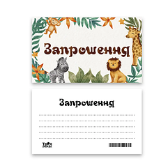 Запрошення дитяче "Сафарі", 7x12см