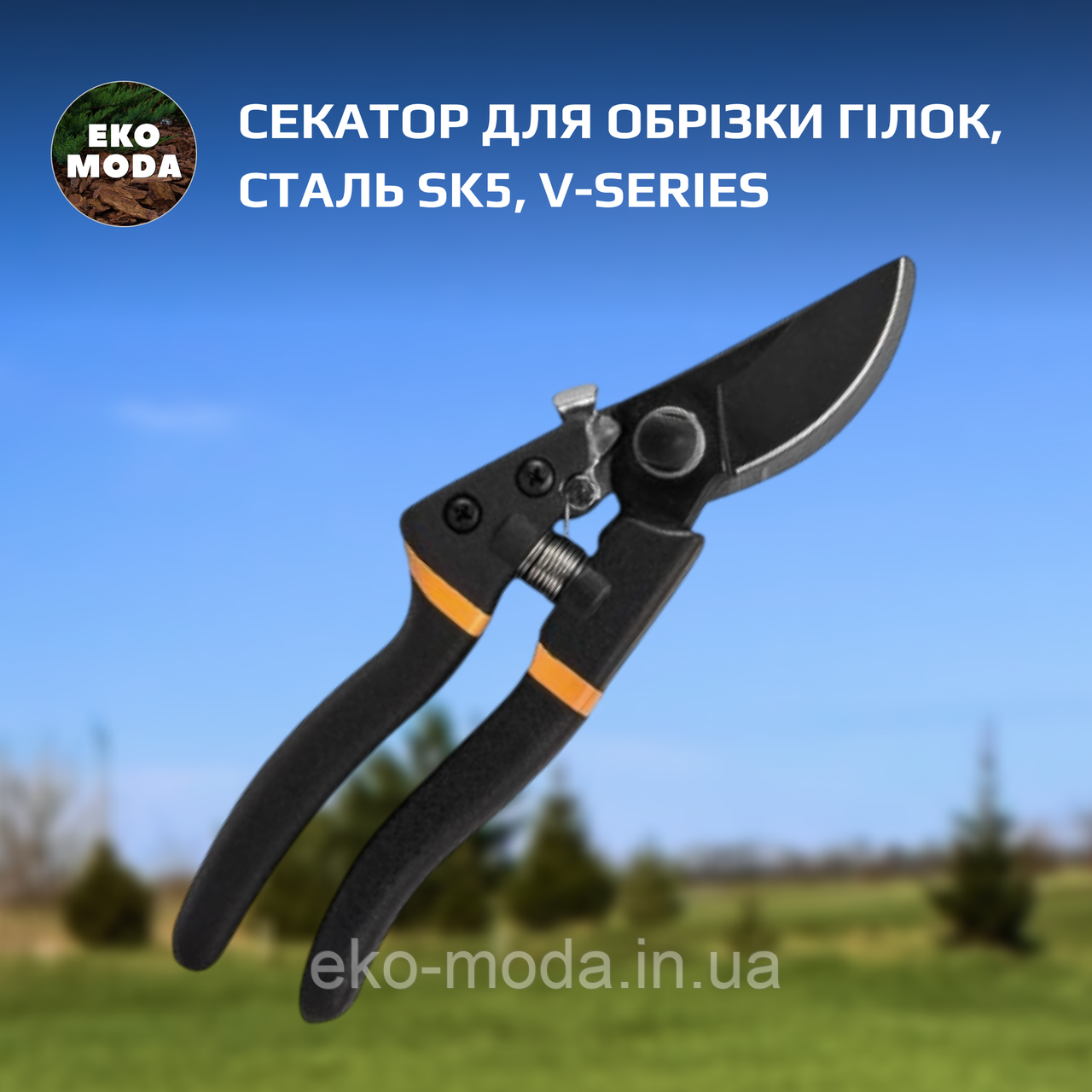 Секатор для обрізки гілок, сталь SK5, V-SERIES